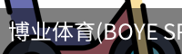 博业体育(BOYE SPORTS)唯一官方网站官方入口